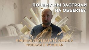 ПРИШЛИ ПЕРЕКЛЕИТЬ ОБОИ — А ПОПАЛИ В КОШМАР | ПОЧЕМУ МЫ ЗАСТРЯЛИ НА ОБЪЕКТЕ | ГРОХОЛЬСКИЙ ПЕРЕУЛОК