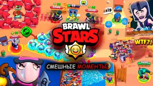 САМЫЕ СМЕШНЫЕ И ЭПИЧНЫЕ МОМЕНТЫ Brawl Stars #3 (ТОП МОМЕНТОВ БРАВЛ СТАРС)