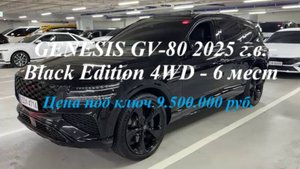 4WD GENESIS GV-80 2025 г.в. 2.5 л, 304 л.с., Black Edition - 6 мест в наличии и на заказ под ключ!