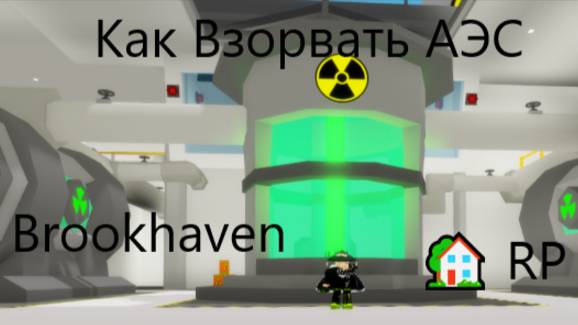 Как Взорвать АЭС В Brookhaven 🏡 RP!!! смотреть онлайн
