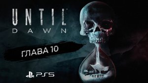 Дожить до рассвета / Глава 10