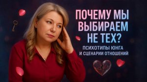 Почему мы выбираем не тех?