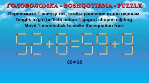ГОЛОВОЛОМКА - BOSHQOTIRMA – PUZZLE. Спичка. 52+8=59+9, 65+3=69-5, 55+6=68-8, 58+8=59+3