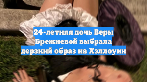 24-летняя дочь Веры Брежневой выбрала дерзкий образ на Хэллоуин