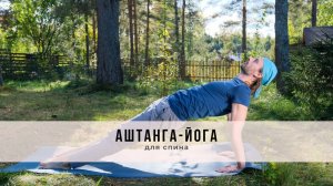 Аштанга-йога №56 | Для спины