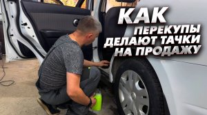 Как перекупы делают тачки на продажу. Сколько заработали?