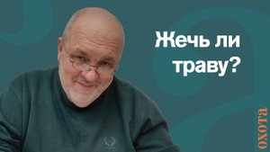 Пал. Валерий Кузенков про выжигание травы.