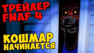 Five Nights At Freddy's 4 TRAILER - КОШМАР НАЧИНАЕТСЯ #488