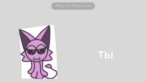 сделайте хоть 1 коллаб я исправлюсь🥺