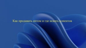 Как продавать оптом и где искать клиентов
