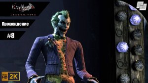 Batman: Arkham City // Прохождение #8 // Без комментариев