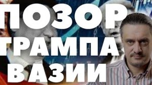 Как ТРАМПА в Азии ОПУСКАЛИ