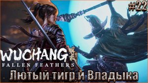 Wuchang Fallen Feathers прохождение #22. Владыка - одержимость Чжана Сяньчжуна