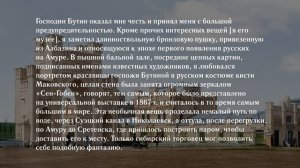 Михаил Дмитриевич Бутин в воспоминаниях современников