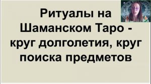 Янина Шляпникова. Шаманское Таро. Карты, которые говорят понятно[2025-10-31]