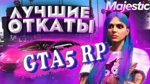 GTA 5 Majestic RP | Лучшие моменты | Откаты 2025