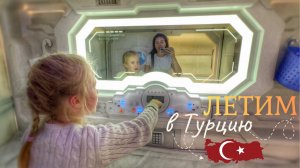 ТУРЦИЯ ОСЕНЬЮ. ЗАДЕРЖАЛИ РЕЙС. МУЖСКОЙ ШОППИНГ В Waikiki. ВЛОГ 03.11.25