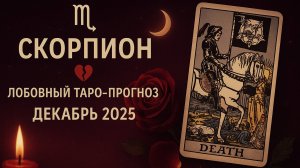 “Скорпион ♏ | Любовь и отношения в декабре 2025 | Что покажут карты Таро”