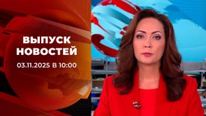 Выпуск новостей в 10:00 от 03.11.2025