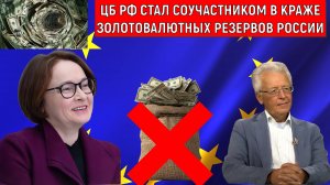 ЦБ России стал соучастником в краже Золотовалютных Резервов России! Валентин Катасонов
