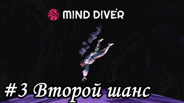 Mind Diver Прохождение #3 Второй шанс