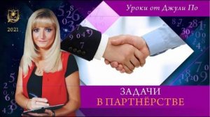 34. Задачи в партнёрстве _ Нумерологический урок от Джули По