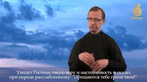 ИСЦЕЛЕНИЕ РАССЛАБЛЕННОГО (на жестовом языке с субтитрами)