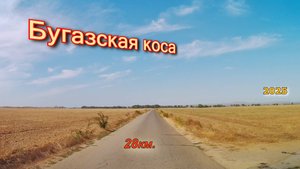 От п. Виноградное до Бугазской косы