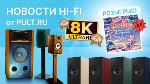 Видео 8K - обман? А также новые "винтажные" мониторы JBL, активные полочники Triangle и KEF