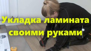 Пошаговая укладка ламината на пол своими руками.
