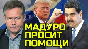 ПЛАТОШКИН: Должна ли Россия помочь ВЕНЕСУЭЛЕ?