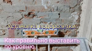 Установка водорозетки.Как правильно выставить по уровню.