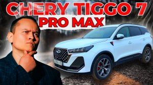 CHERY TIGGO 7 PRO MAX 2023: Все Секреты и Недостатки! Обзор для Покупателя