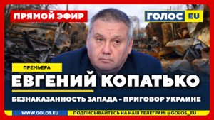 🔴 Евгений Копатько: Безнаказанность Запада - приговор Украине