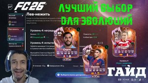 ЛУЧШИЙ & ПОПУЛЯРНЫЙ ВЫБОР ДЛЯ ЭВОЛЮЦИИ БЫСТРЫЙ КАК АДАМА & ЛЕВ НЕЖИТЬ FUT 26 ★ ПРАВИЛЬНЫЙ ВЫБОР FC26