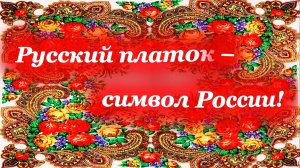 «Поэзия русского платка»