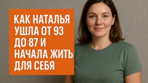 -7 кг + свобода. Как Наталья ушла от 93 до 87 и начала жить для себя.