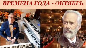 ОСЕННЯЯ ПЕСНЯ - П. И. ЧАЙКОВСКИЙ - В. СОРОКИН-ФОРТЕ