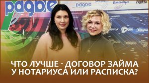 🔖ЧТО ЛУЧШЕ – НОТАРИАЛЬНЫЙ ДОГОВОР ЗАЙМА ИЛИ РАСПИСКА? // «Правовой понедельник»