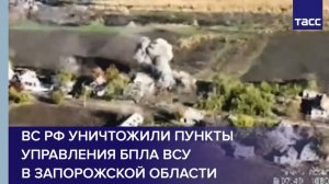 ВС РФ уничтожили пункты управления БПЛА ВСУ в Запорожской области