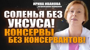 Соленья без уксуса! Консервы без консервантов! Ирина Иванова #гастроэнтеролог #диетолог