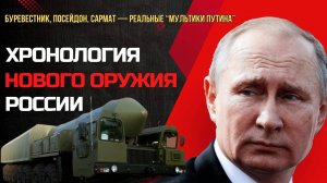 💥 «Буревестник», «Посейдон», «Сармат»: хронология ответных шагов России на угрозы НАТО