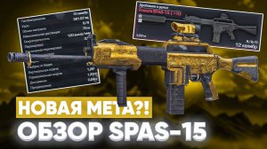 SPAS-15 - НОВЫЙ КОРОЛЬ ДРОБОВИКОВ?! ШОКИРУЮЩИЙ ОБЗОР В STALCRAFT: X! РОЗЫГРЫШ СТАЛКРАФТ!