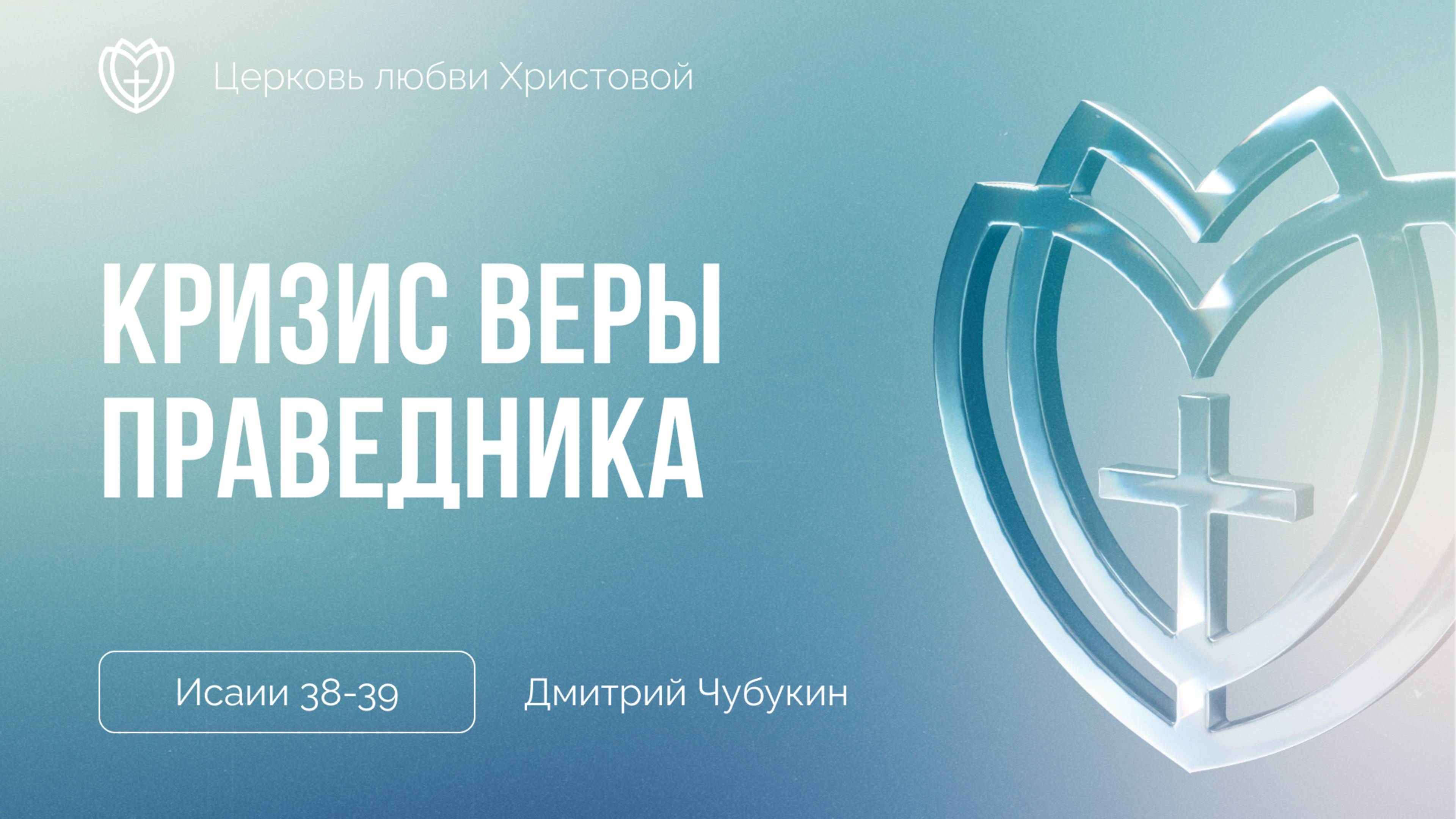 Кризис веры праведника | Дмитрий Чубукин смотреть онлайн