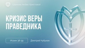 Кризис веры праведника | Дмитрий Чубукин