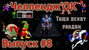 ▷Challenge'OK [Выпуск]#8◁