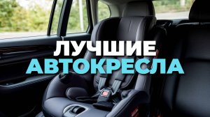 Лучшие автокресла 0 и 0+ 2025: рейтинг топ-5 моделей для малышей! 👶🔝