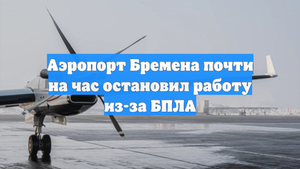 Аэропорт Бремена почти на час остановил работу из-за БПЛА