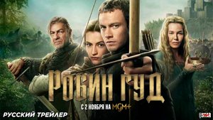Робин Гуд (сериал 2025) | Русский трейлер (16+) | С 2 ноября 2025 на MGM+