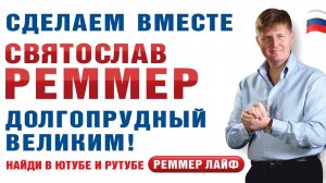 РЕММЕР ЛАЙФ. 04 Ноября- День НАРОДНОГО ЕДИНСТВА  Граждан России! Ура! = 04 -11- 2025=